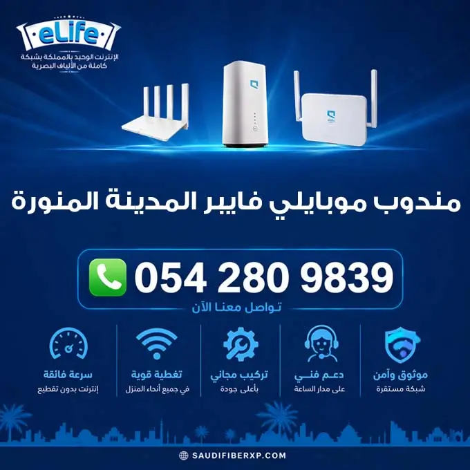 موبايلي فايبر المدينة المنورة