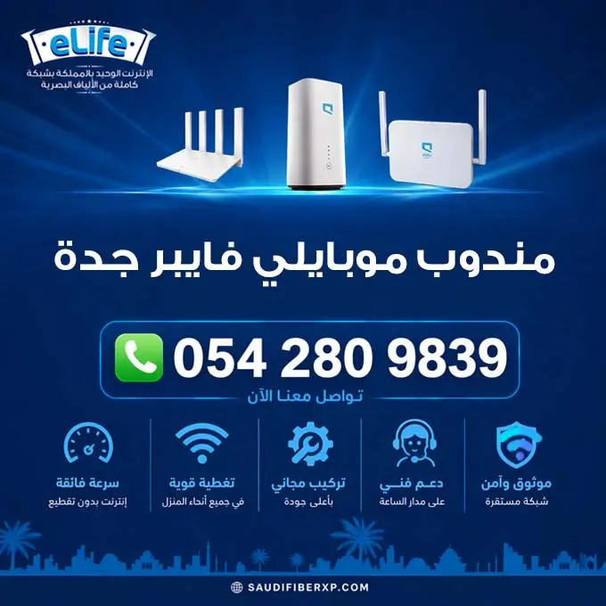 مندوب موبايلي فايبر جدة