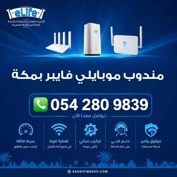 مندوب موبايلي فايبر في مكة