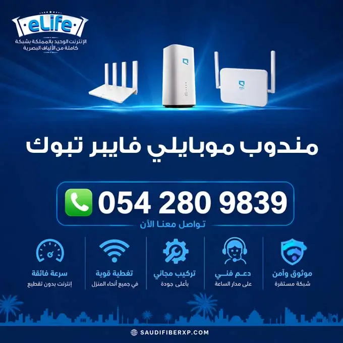 مندوب موبايلي فايبر تبوك